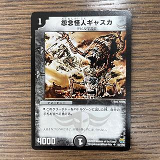 Gaska the Grudge Monster U 55/110