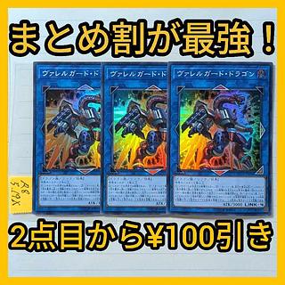 ヴァレルガードドラゴン　スーパー×3枚　遊戯王　ヴァレット 3枚