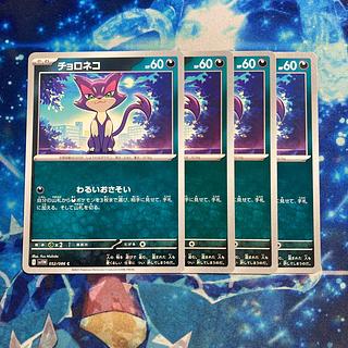 チョロネコ C 052/086 4枚