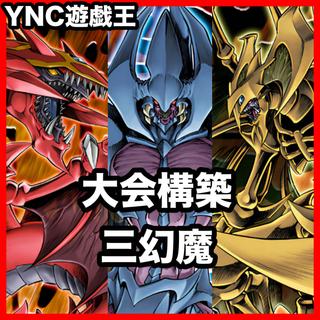 三幻魔 デッキ 遊戯王 本格構築 大会構築済みデッキ ウリア ハモン ラビエル 1枚