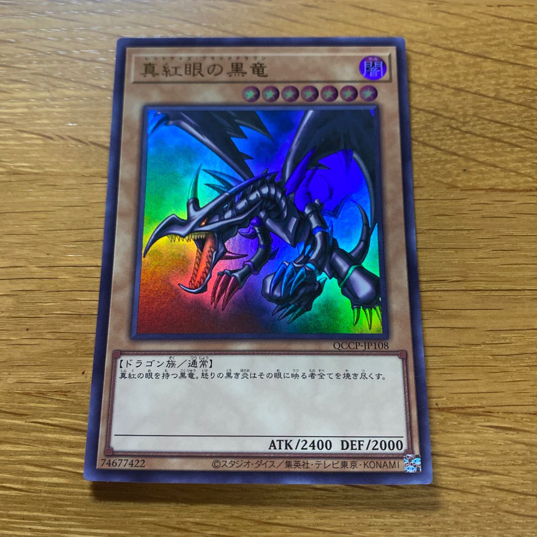 真紅眼の黒竜 ウルトラレア QCCP-JP108