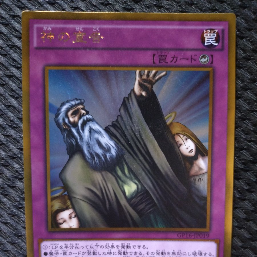 【ぽぽたん】遊戯王  -2361  神の宣告 ゴールド 1枚