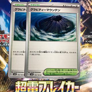 グラビティーマウンテン U 106/106