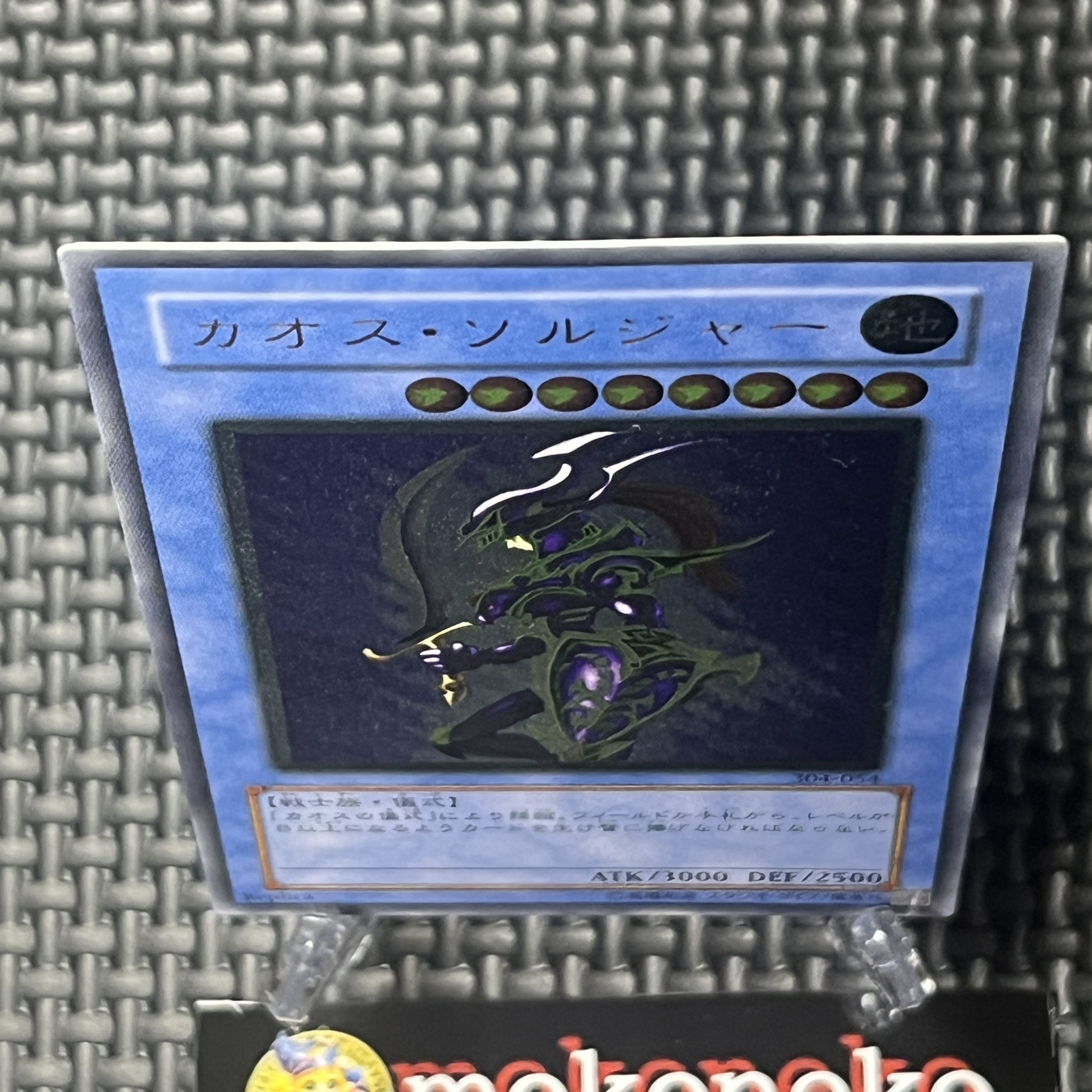 カオス・ソルジャー【レリーフ】{304-054} アルティメットレア 304-054 1枚