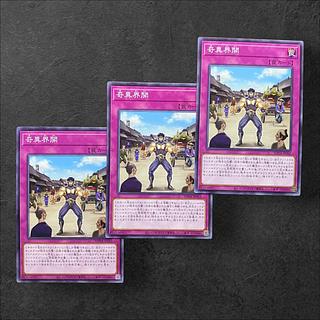 7809【遊戯王】罠)奇異界開　3枚セット