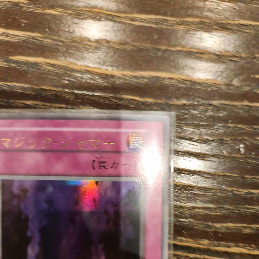 マジックジャマー 初期 ウルトラレア 1枚
