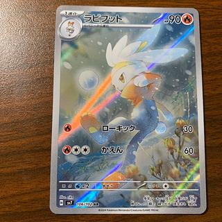 ラビフット AR 106/102 1枚