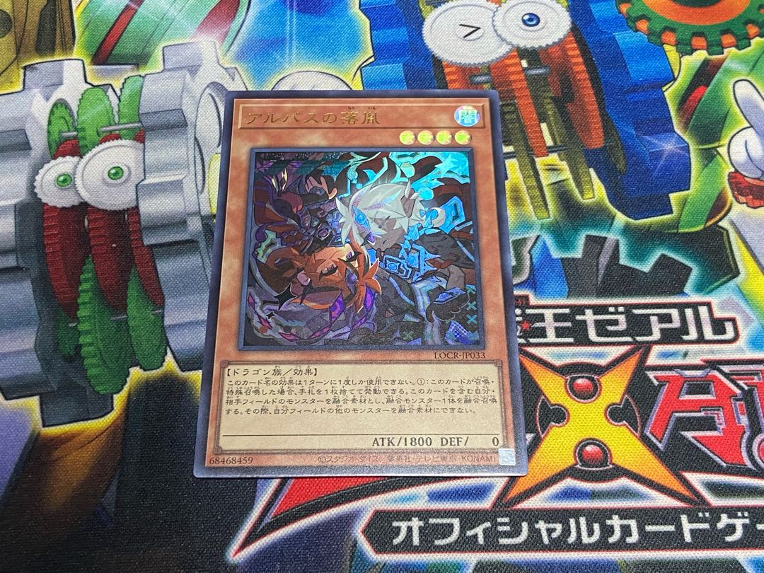 Y-4610 アルバスの落胤 ウルトラレア LOCR-JP033 1枚