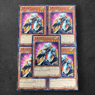 9164【遊戯王】正義の味方 カイバーマン　5枚セット