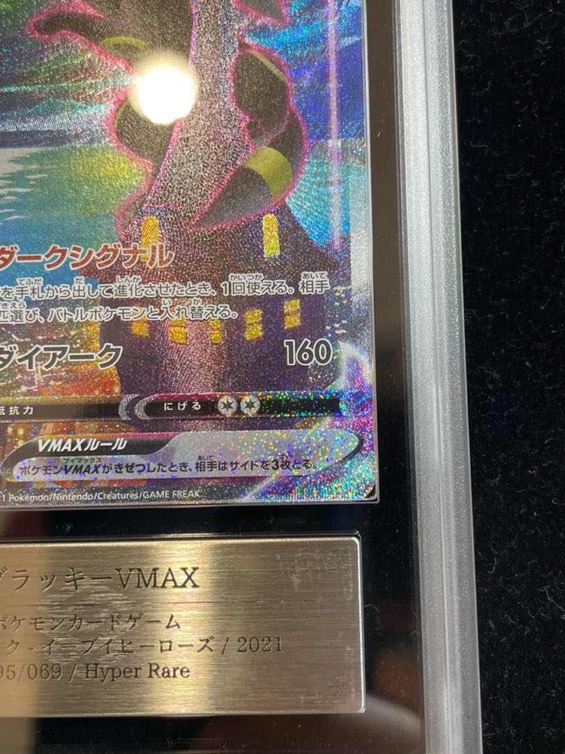 ARS10】 ブラッキーVMAX HR 095/069の通販 土日祝休@magi公式 ARS10】 ブラッキーVMAX HR 095/069の通販 土日祝休@magi公式