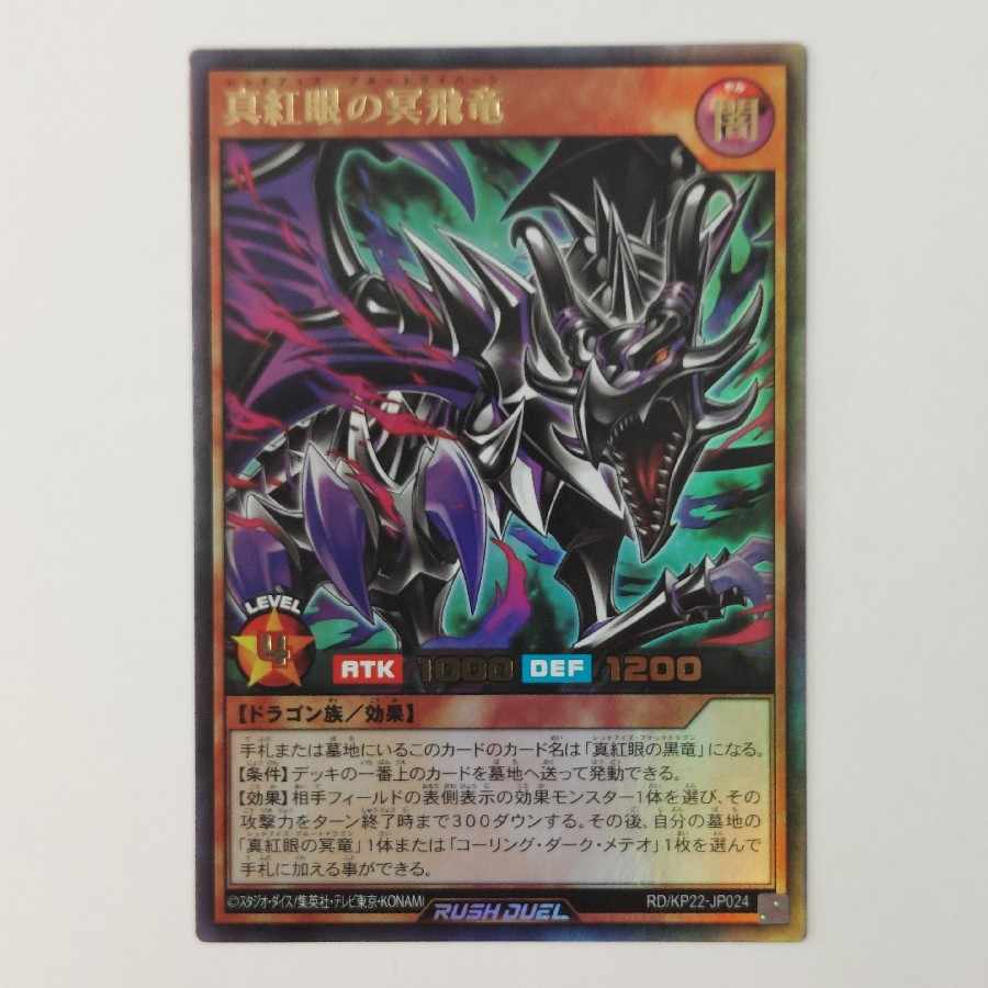 ② ② 真紅眼の冥飛竜 UR RD/KP22-JP024 1枚