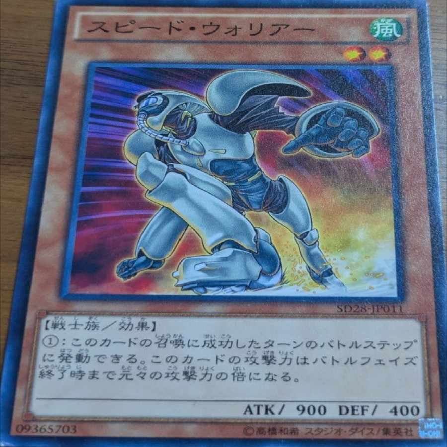 スピード・ウォリアー 1枚