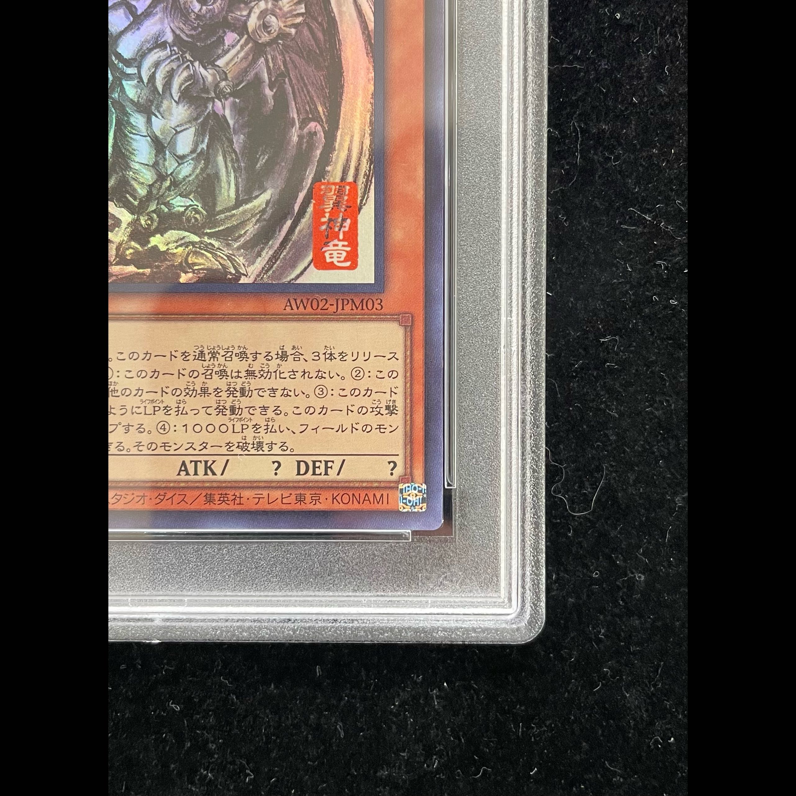 【PSA10】ラーの翼神竜(SUMI-E BLACK Ver)ウルトラ{AW02-JPM03} 1枚