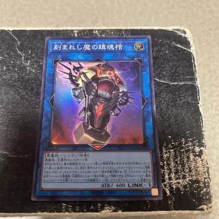 刻まれし魔の鎮魂棺 スーパーレア INFO-JP046 1枚