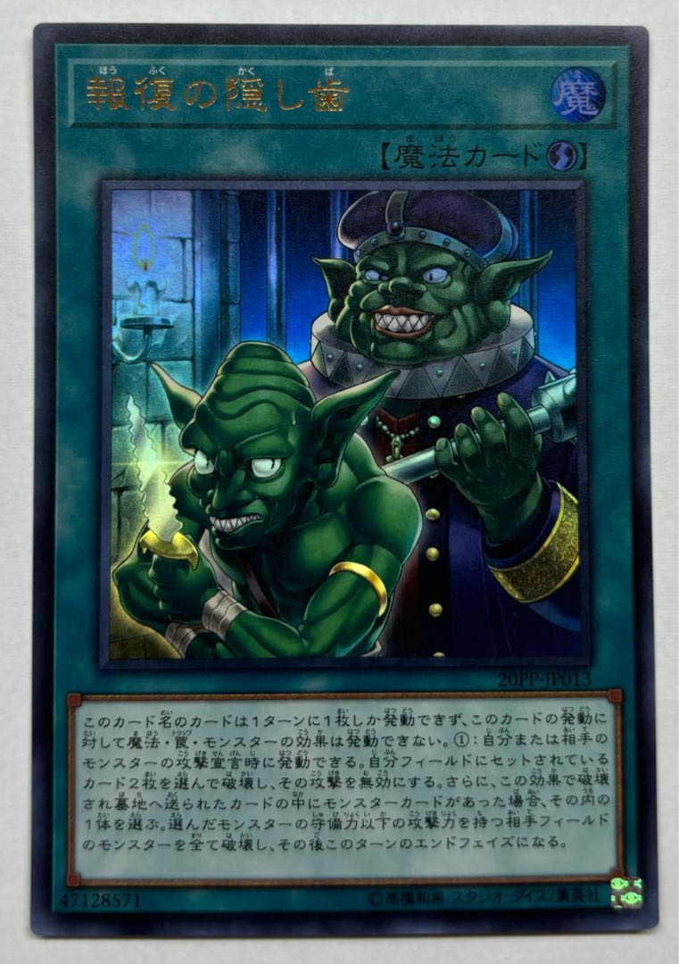 報復の隠し歯　ウルトラレア 1枚