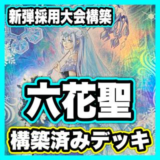六花 デッキ 遊戯王 本格構築 大会構築済みデッキ 1枚