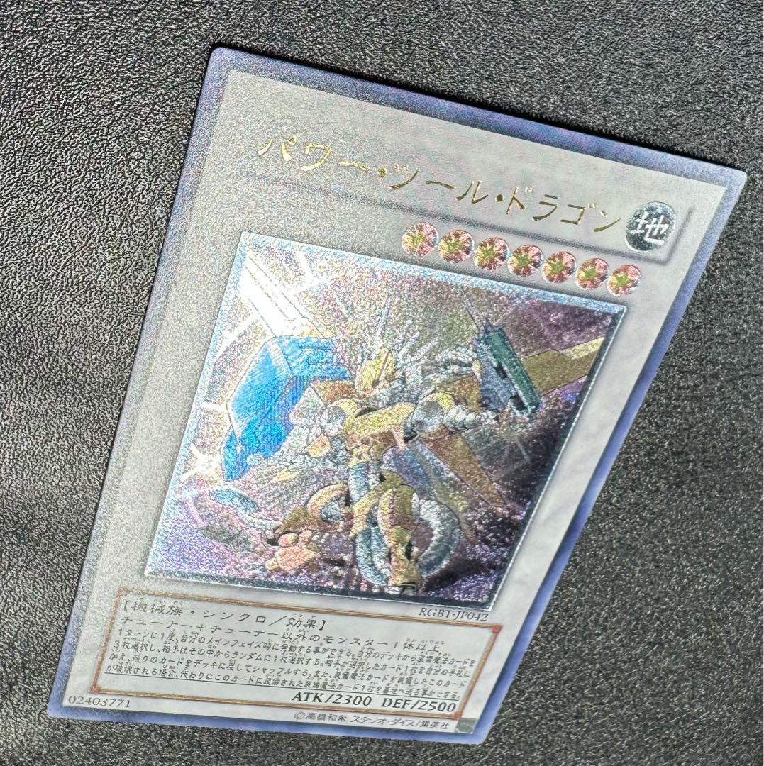 遊戯王 パワー・ツール・ドラゴン レリーフ RGBT-JP042 - メルカリ