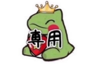 エビ太郎様　専用 1枚