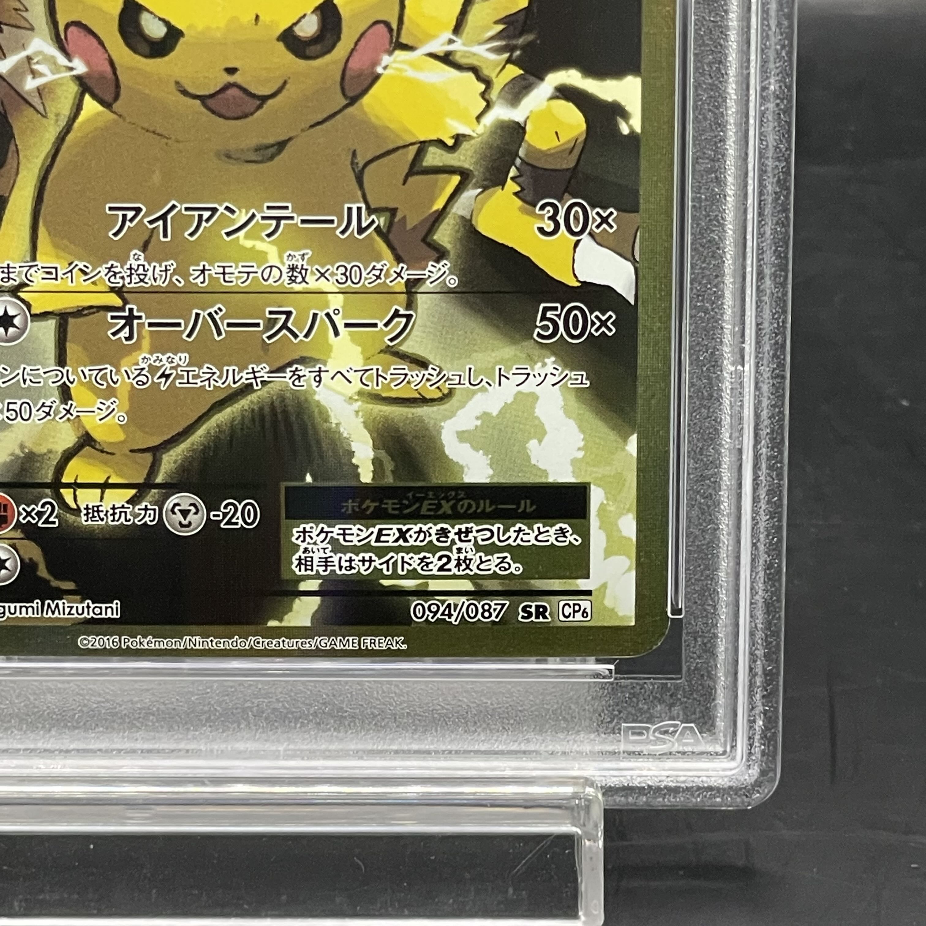 【PSA10】ピカチュウEX SR 094/087 1枚
