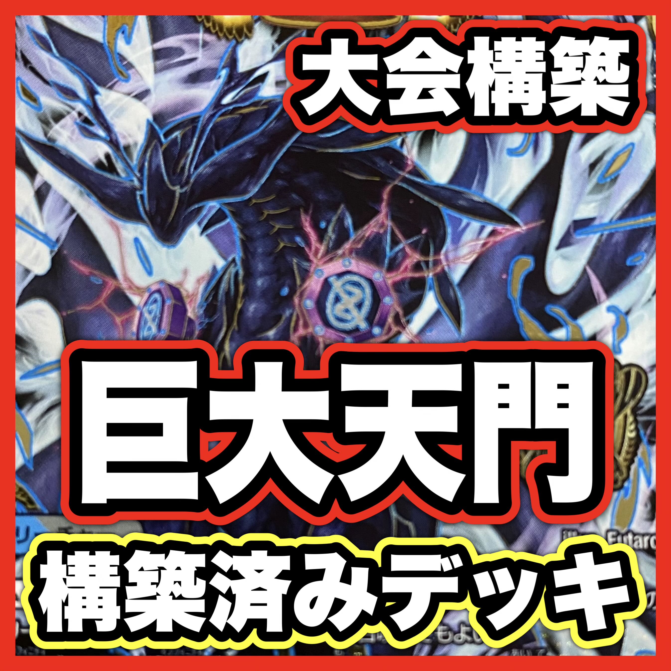 巨大天門 デッキ【以下検索 デュエルマスターズ デュエマ ∞龍ゲンムエンペラー 支配の精霊ペルフェクト 本格構築 ヘブンズゲート】 1枚