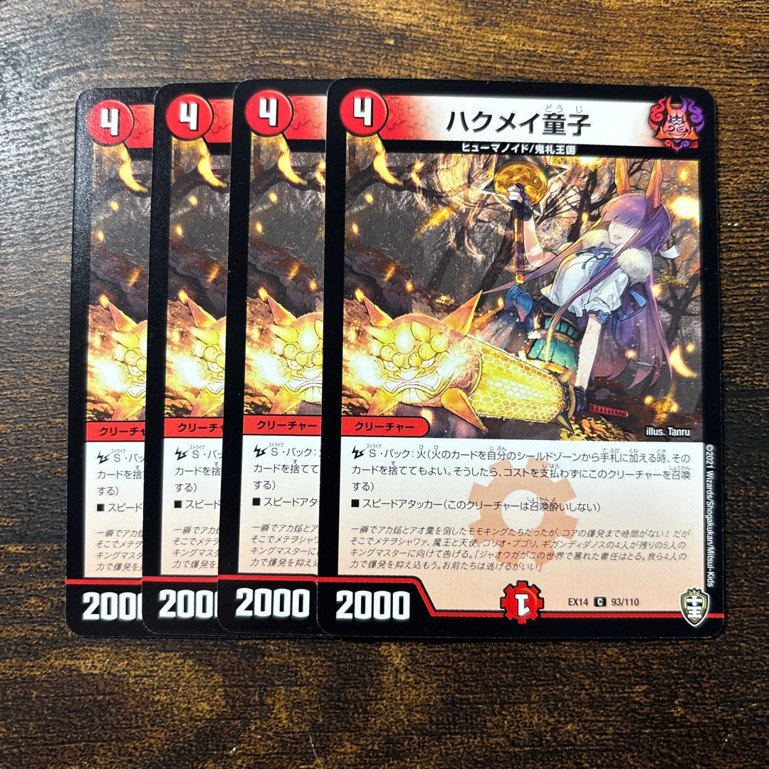 ハクメイ童子 C 93/110 1枚