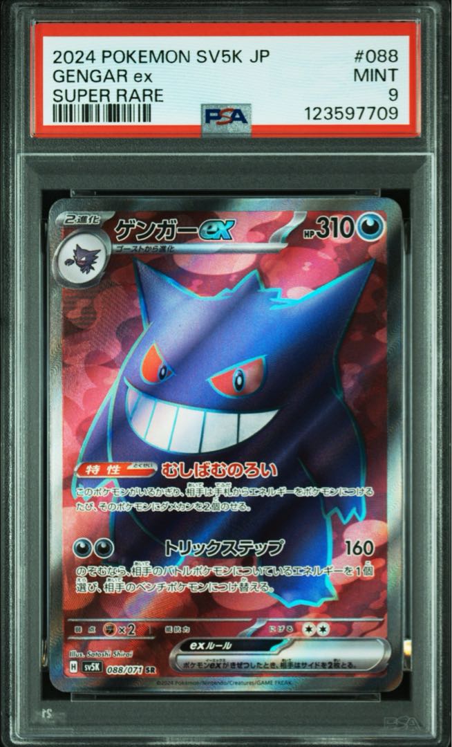 [PSA9] Gengarex SR 088/071 1枚