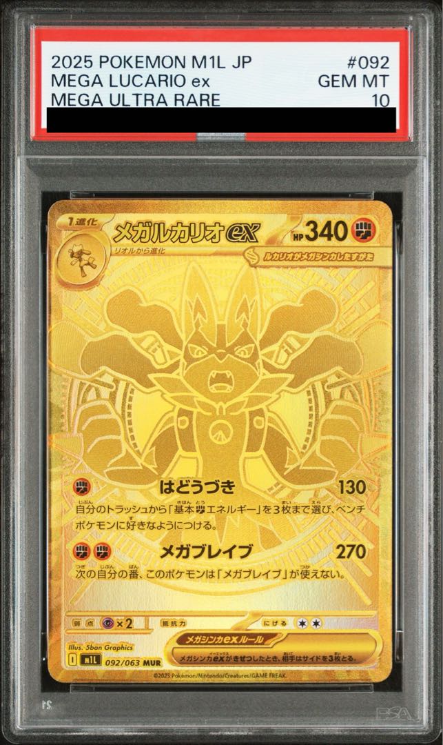 【PSA10】メガルカリオex MUR 092/063 1枚