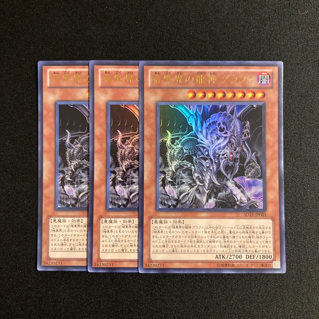 j196 暗黒界の龍神グラファ ウルトラレア 3枚セット 遊戯王 トレトレ 3枚