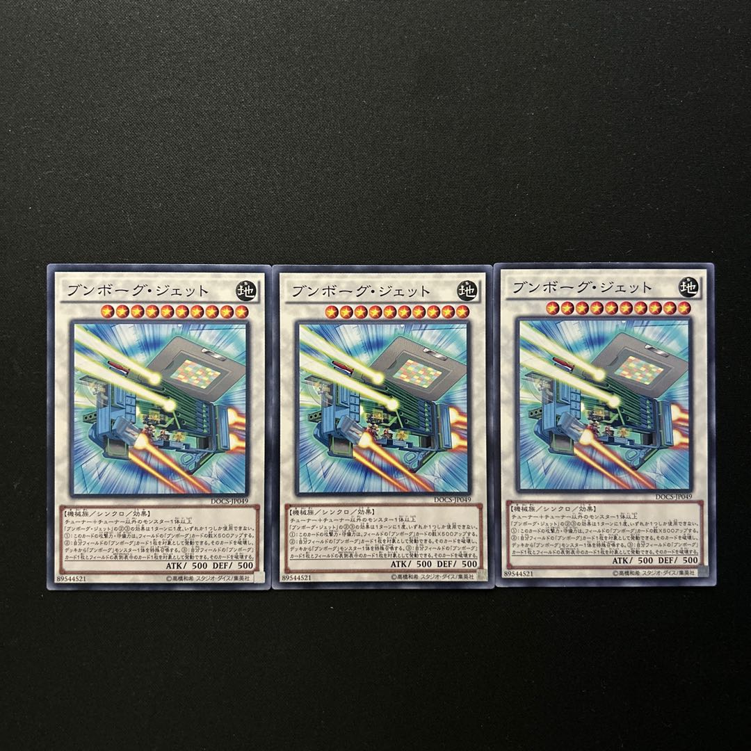 2848 ブンボーグ・ジェット ノーマル JP049