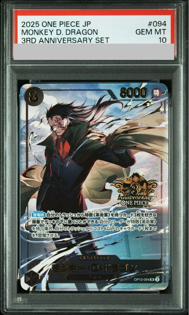【PSA10】モンキー・Ｄ・ドラゴン(パラレル)(3rd ANNIVERSARY SET) SR OP12-094 1枚