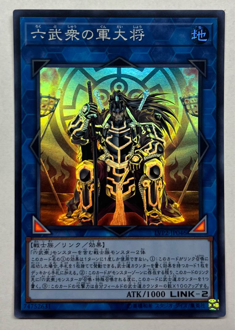 六武衆の軍大将　スーパーレア 1枚