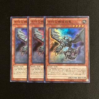 s261 古代の機械飛竜 スーパーレア 3枚セット 遊戯王 トレトレ