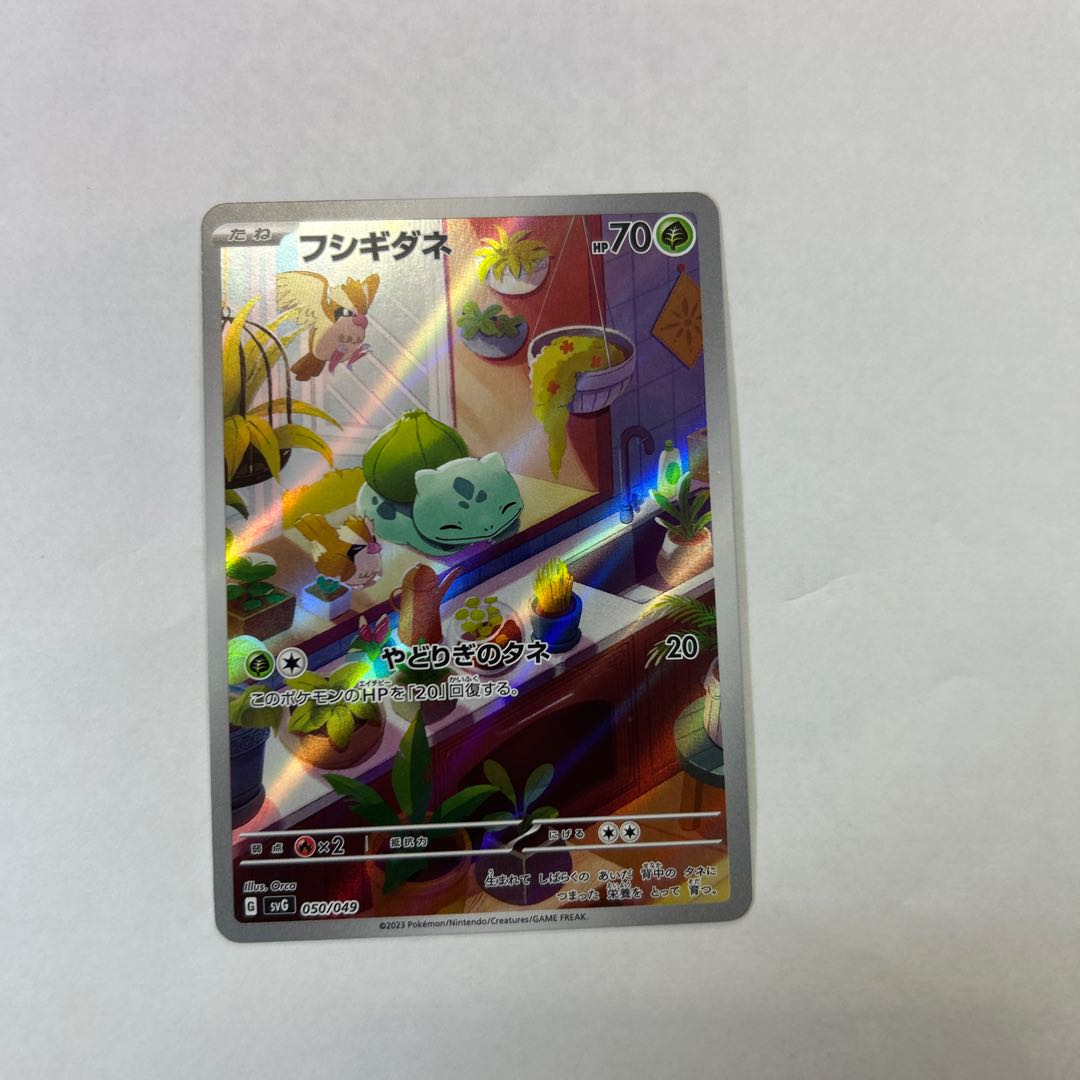 フシギダネ(AR仕様) S-TD 050/049