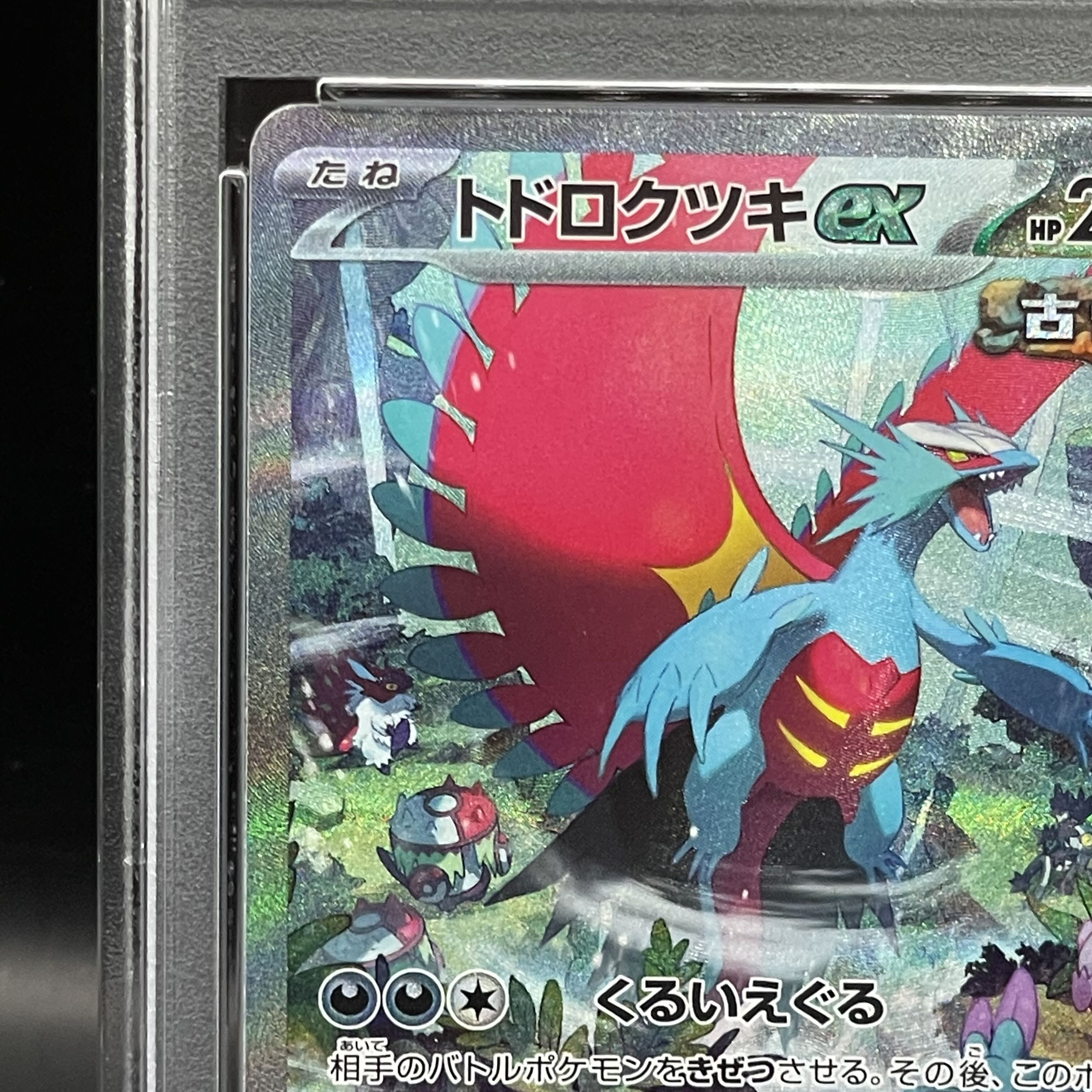 PSA10】トドロクツキex SAR 090/066の通販 土日祝休@magi公式