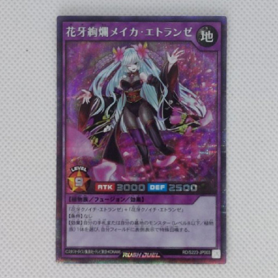 状態B 状態B 花牙絢爛メイカ・エトランゼ SE RD/S223-JP003 1枚