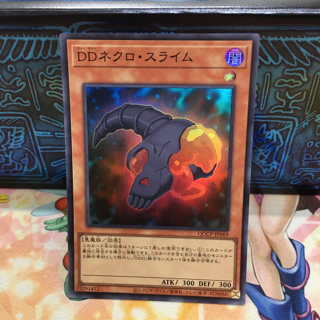 DDネクロ・スライム スーパーレア QCCP-JP069 1枚