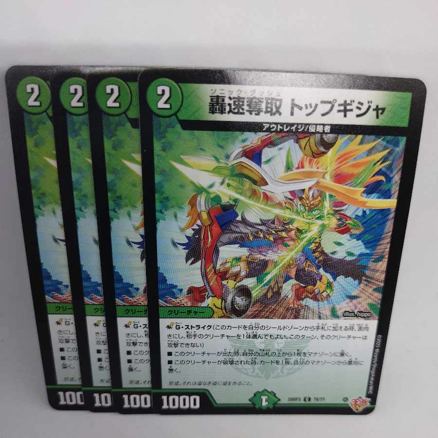 轟速奪取 トップギジャ C 75/77 4枚
