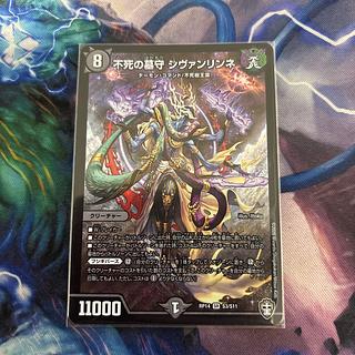 不死の墓守 シヴァンリンネ SR S3/S11