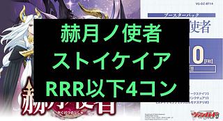 前日発送 ストイケイア RRR以下 4コン  VG-DZ-BT14 ブースターパック 赫月ノ使者 ヴァンガード 4枚