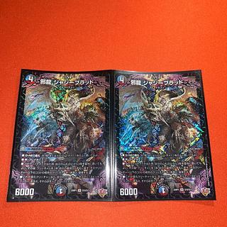 邪龍ジャジーブラッド　㊙　２枚セット　シークレット　シク タカラトミー 邪龍 ジャジーブラッド(シークレットレア) SR