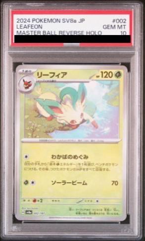 PSA10】リーフィア(マスターボール柄/ミラー仕様) 002/187の通販 PSA10】リーフィア(マスターボール柄/ミラー仕様) 002/187の通販