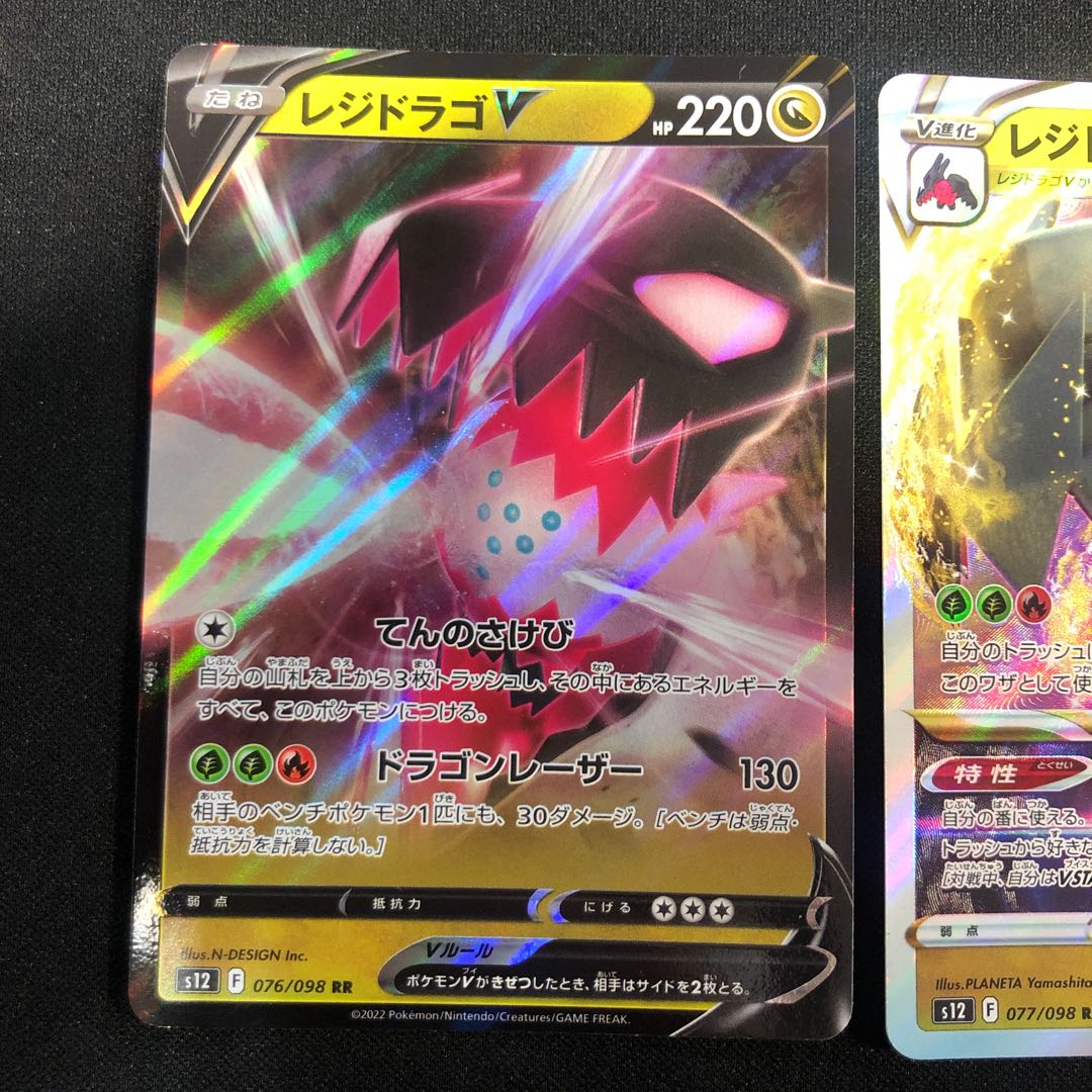 レジドラゴV 076/098 レジドラゴVSTAR 077/098