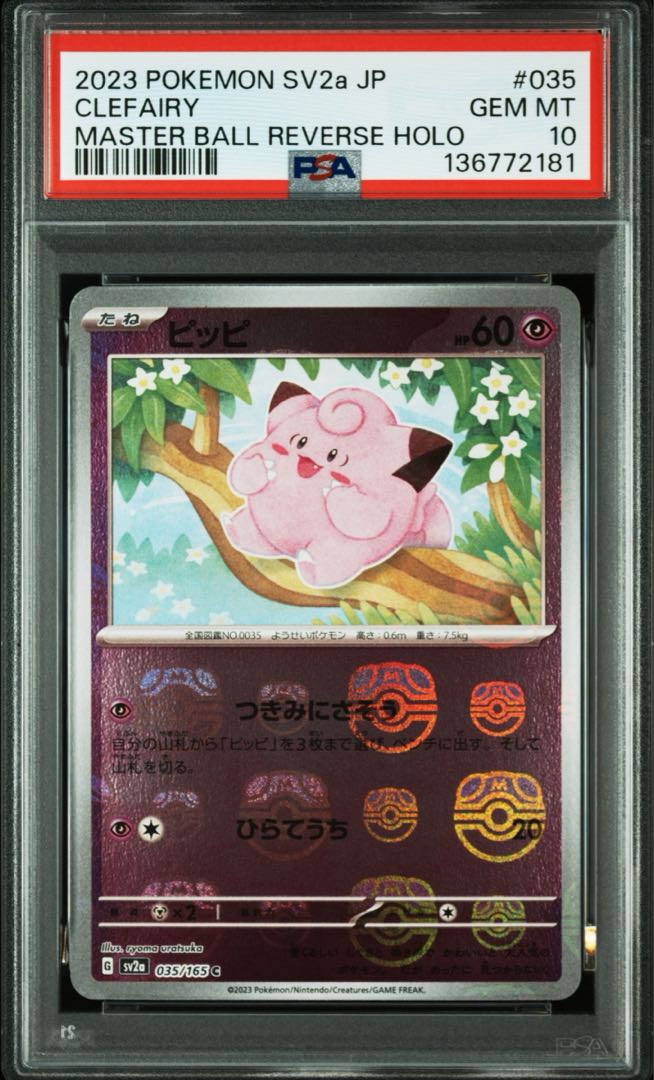 【PSA10】ピッピ(マスターボール柄/ミラー仕様) C 035/165 1枚