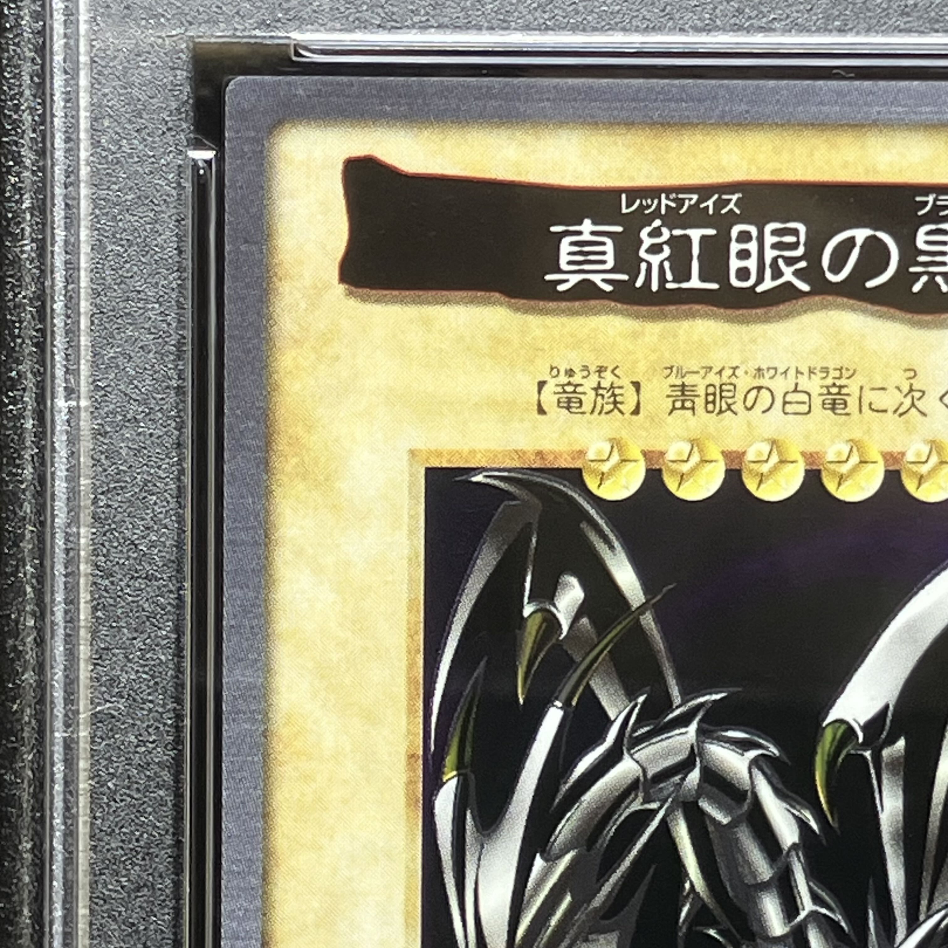 【PSA9】真紅眼の黒竜 ホロ バンダイ版 10