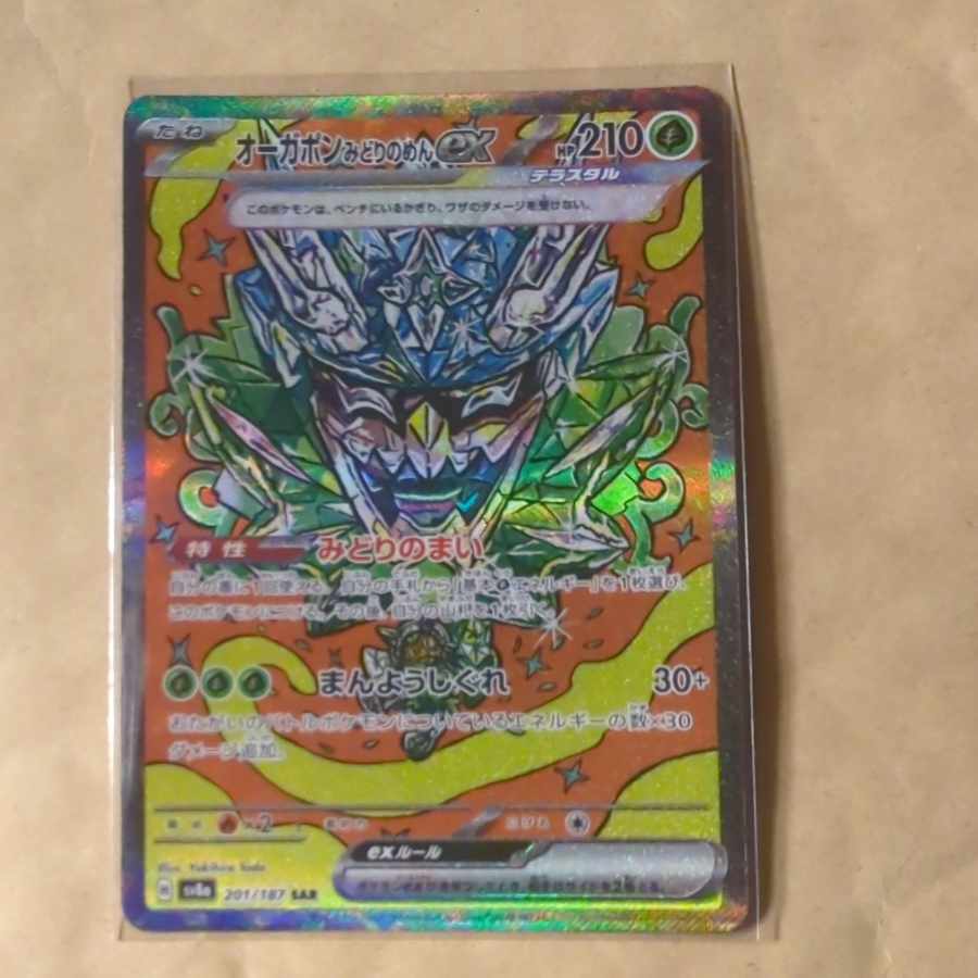 オーガポンみどりのめんex SAR 201/187