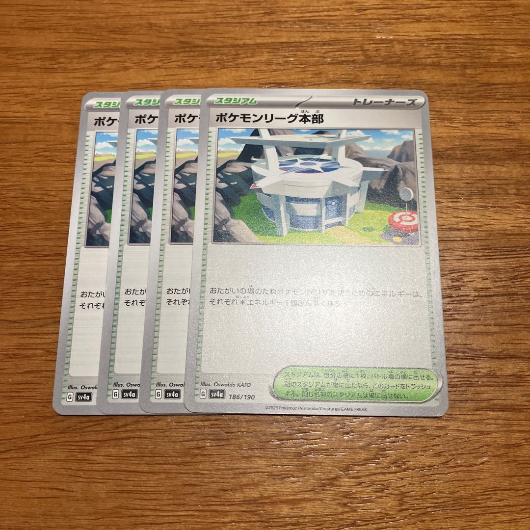 4枚 ポケモンリーグ本部 186/190