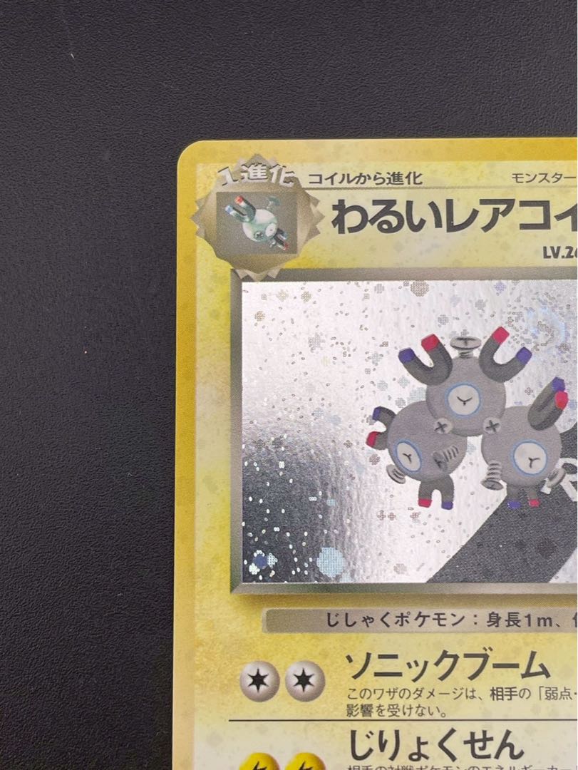中古品】わるいレアコイル LV.26 No.082 ☆ PMCGシリーズ 拡張
