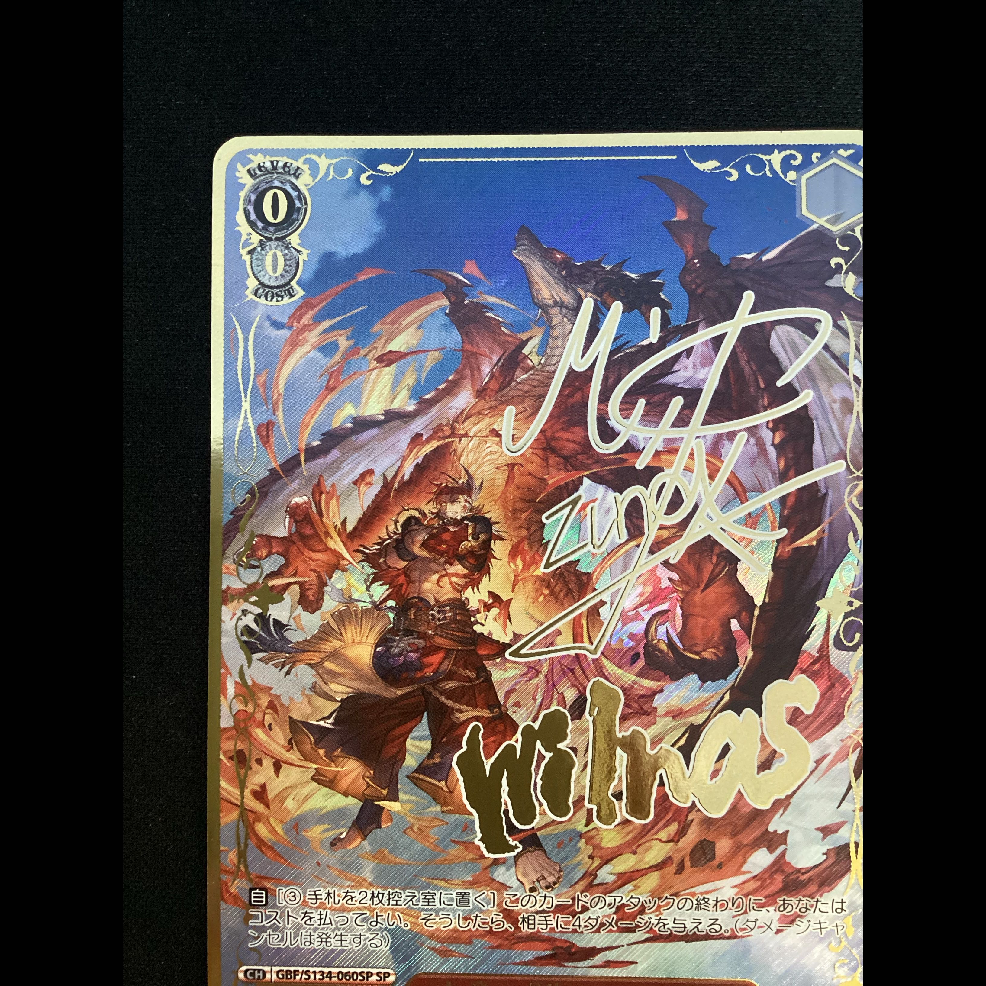 ① "The Six Dragons: 'Shu'—Wilnas" (Signed) SP GBF/S134-060SP 1枚