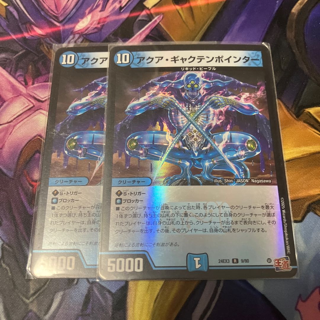 アクア・ギャクテンポインター(デュエナマイトVer.) R-foil 9/80 2枚