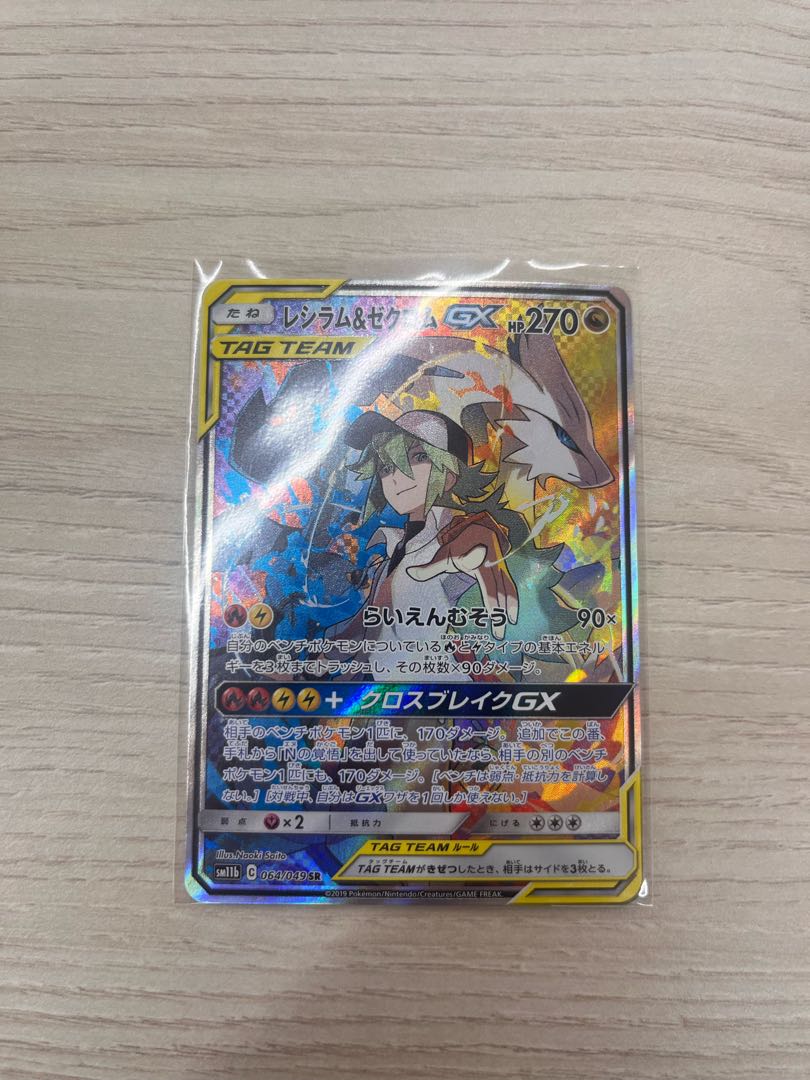 レシラム&ゼクロム GX SR 064/049